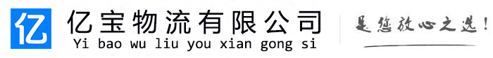 蕉城亿宝物流运输公司